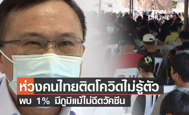 (คลิป) ห่วงคนไทยติดโควิดไม่รู้ตัว พบ 1% มีภูมิแม้ไม่ฉีดวัคซีน