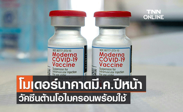 "โมเดอร์นา" คาดวัคซีนต้านโอไมครอนพร้อมใช้มี.ค.ปีหน้า