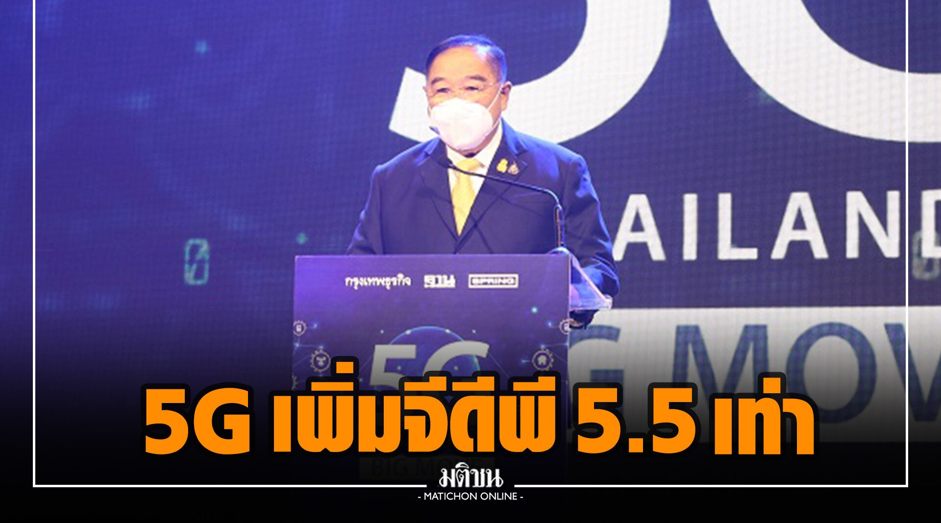 'บิ๊กป้อม' โว 5G ไทย เพิ่มจีดีพี 5.5 เท่า ภายในปี 2578 ดันไทยเป็นฮับอาเซียน