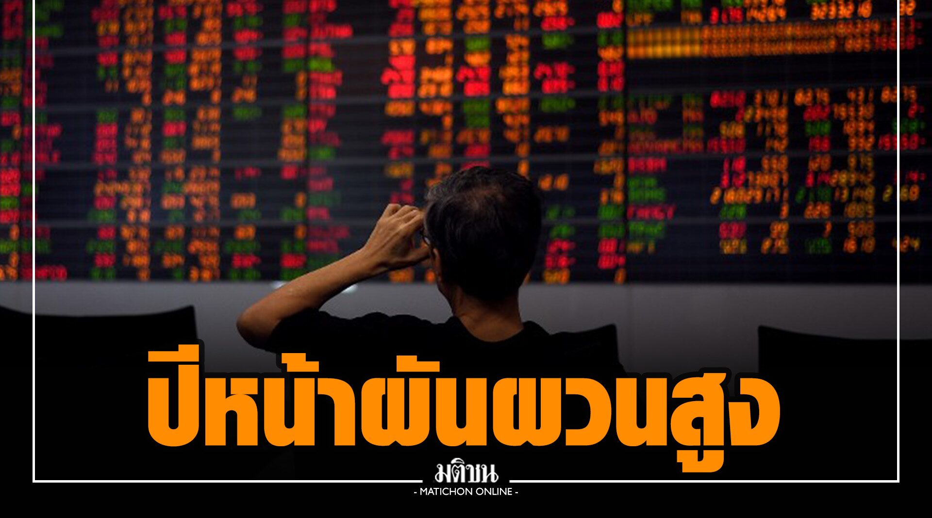 ‘ตลาดหลักทรัพย์ฯ’ ชี้หุ้นไทยปี 65 ผันผวนสูงตามแรงปรับดอกเบี้ย รุกปั้นตัวเชื่อมตลาดทุน-คริปโทฯ