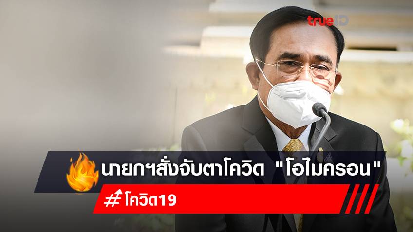 นายกฯสั่งจับตาโควิด "โอไมครอน" ใกล้ชิด หลังมาเลเซียพบผู้ติดเชื้อรายแรก
