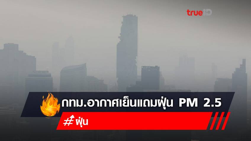 กทม.อากาศเย็น พบ "ฝุ่นจิ๋ว PM 2.5" ฟุ้งเกินมาตรฐาน 1 พื้นที่!