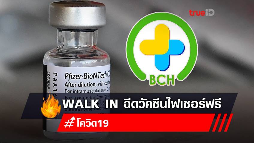 โรงพยาบาลบางจาก เปิด Walk In ฉีดวัคซีน "ไฟเซอร Pfizer" ฟรี สำหรับคนไทยทุกพื้นที่ ไม่ต้องจองคิว