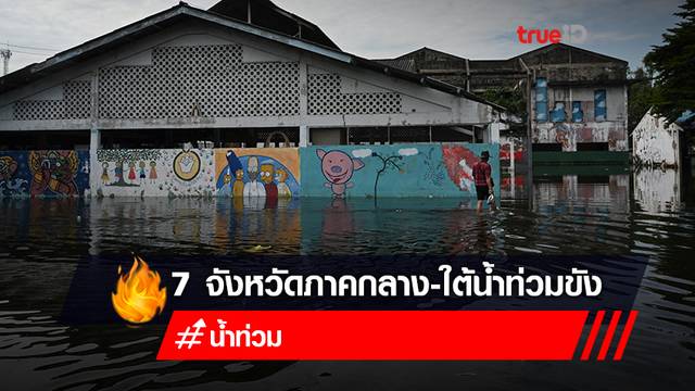 ปภ.เตือน! 7 จังหวัดภาคกลาง-ใต้ เฝ้าระวังน้ำล้นตลิ่ง น้ำท่วมขัง ปภ.เตือน! 7 จังหวัดภาคกลาง-ใต้ เฝ้าระวังน้ำล้นตลิ่ง น้ำท่วมขัง