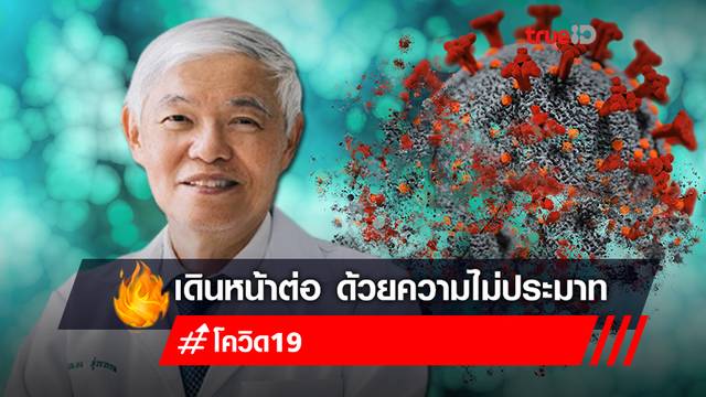 หมอยง แนะต้องเดินหน้าต่อ ด้วยความไม่ประมาทถึงแม้จะมี "โอไมครอน" หมอยง แนะต้องเดินหน้าต่อ ด้วยความไม่ประมาทถึงแม้จะมี "โอไมครอน"