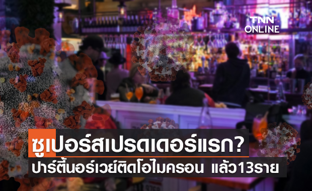 ซูเปอร์สเปรดเดอร์แรก? วงปาร์ตี้คริสต์มาสนอร์เวย์ พบเชื้อ"โอไมครอน"แล้ว 13 ราย