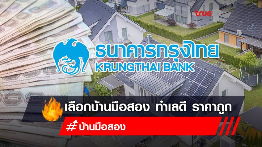 ขั้นตอน "ซื้อบ้านมือสอง กับกรุงไทย" NPA Mega Sale 2564 ลดราคาสูงสุด 55% ทำเลดี ทั่วประเทศ