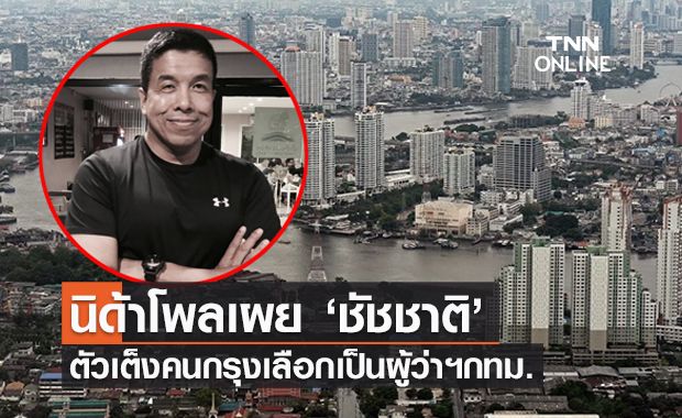 นิด้าโพลเผย "ชัชชาติ” ตัวเต็งคนกรุงเลือกเป็นผู้ว่าฯกทม. นิด้าโพลเผย "ชัชชาติ” ตัวเต็งคนกรุงเลือกเป็นผู้ว่าฯกทม.
