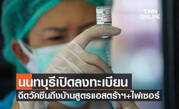 เช็กเลย! นนทบุรีเปิดลงทะเบียนฉีด 'จองวัคซีนถึงบ้าน' สูตร ‘แอสตร้าฯ+ไฟเซอร์’ เช็กเลย! นนทบุรีเปิดลงทะเบียนฉีด 'จองวัคซีนถึงบ้าน' สูตร ‘แอสตร้าฯ+ไฟเซอร์’