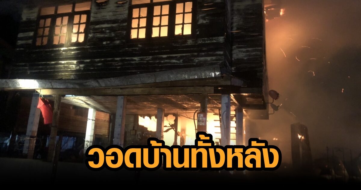 เจ้าของบ้านเผย นอนอยู่ดีๆ ได้ยินเสียงไฟช็อต ก่อนเพลิงลุกท่วม วอดทั้งหลัง