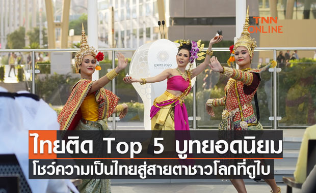 ปลื้มใจ! ไทยติด top 5 บูทที่ได้รับความนิยมสูงสุด ใน world expo ที่ดูไบ