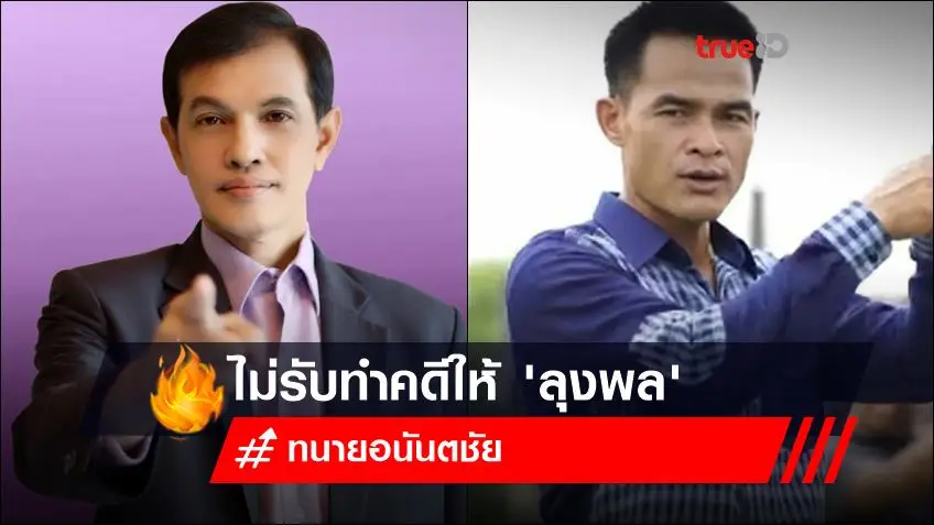 สรุป! 'ทนายอนันต์ชัย' ไม่รับทำคดีให้ ''ลุงพล-ป้าแต๋น