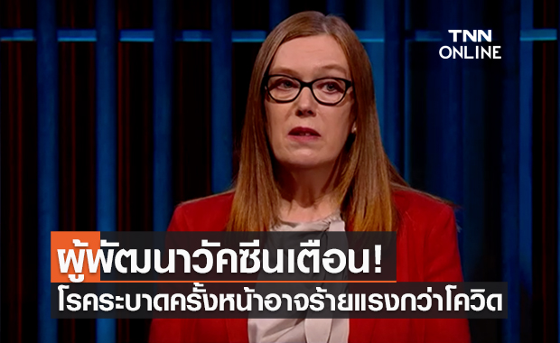 ผู้เชี่ยวชาญเตือน! โรคระบาดครั้งต่อไปร้ายแรงกว่าโควิด