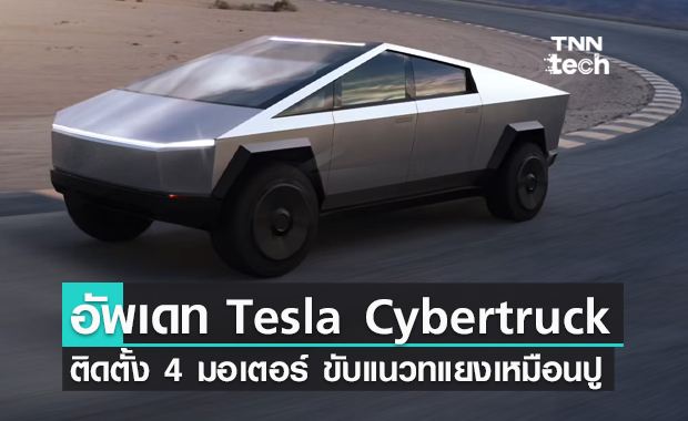อีลอน มัสก์เผย Tesla Cybertruck ขับเคลื่อน 4 มอเตอร์ ขับแนวทแยงเหมือนปู