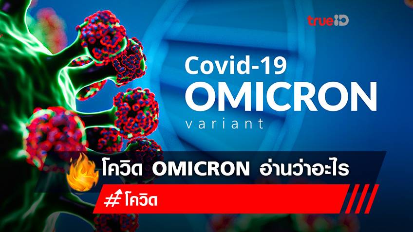 โควิดสายพันธุ์ใหม่ Omicron อ่านว่า "โอไมครอน" หรือ "โอมิครอน"