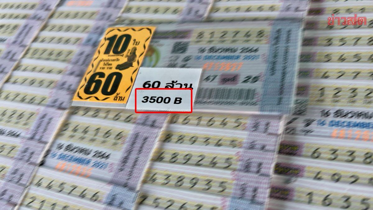 ฮือฮา หวยชุดหายาก 10 ใบ ราคาพุ่งถึง 3,500 บาท แม่ค้าเผยขายแพง เพราะรวมเลขยาก