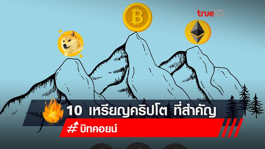 10 เหรียญคริปโต ที่สำคัญนอกเหนือจาก Bitcoin
