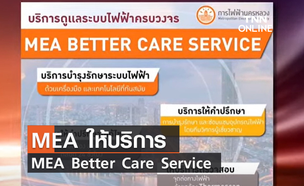 (คลิป)  MEA ให้บริการ MEA Better Care Service