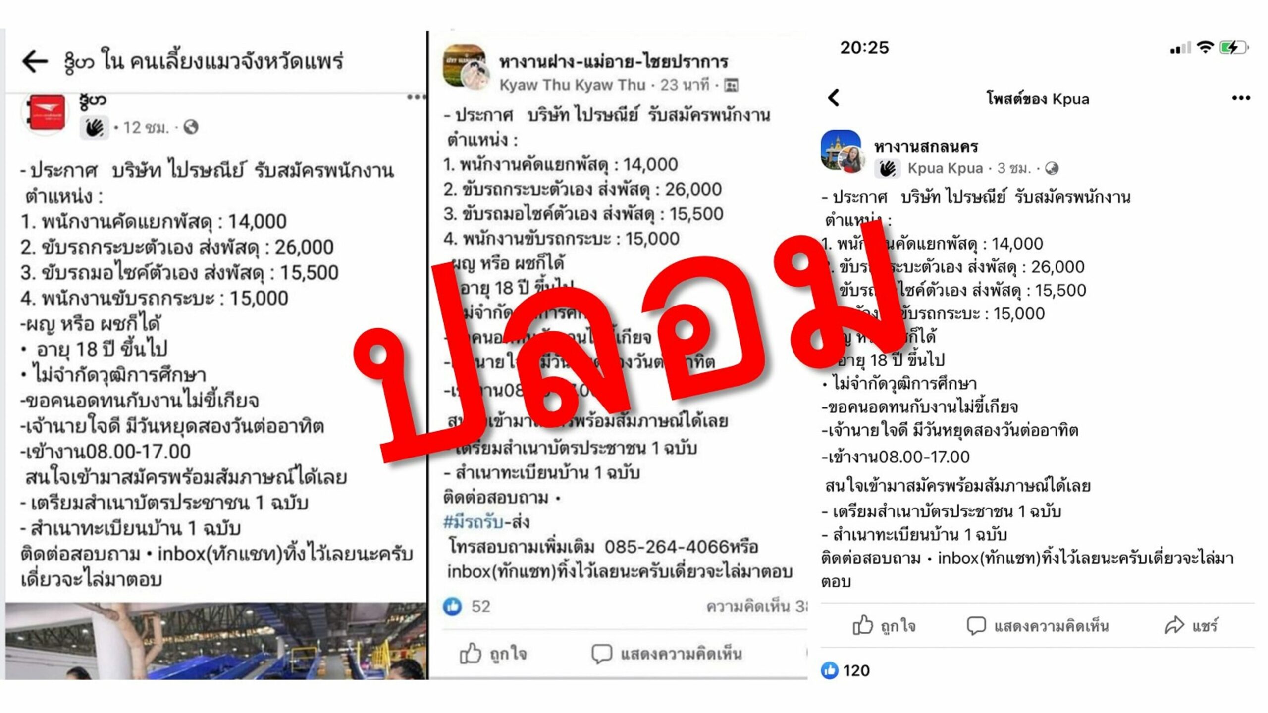 ไปรษณีย์ไทย เตือนอย่าหลงเชื่อประกาศรับสมัครงานบนสื่อสังคมออนไลน์ ชี้อาจเข้าข่ายมิจฉาชีพ หลอกลวงปชช.