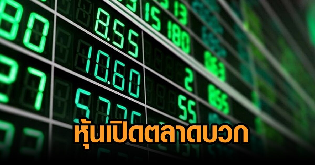 หุ้นไทยเปิดตลาดบวก 9.59 จุด ดัชนีวิ่งขึ้นต่อ รับแรงคลายกังวลโควิดโอไมครอนช่วยหนุน