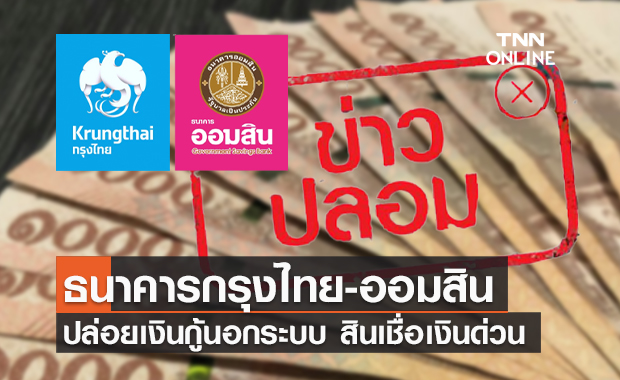 ข่าวปลอม! กรุงไทย-ออมสิน ร่วมกับเพจปล่อยเงินกู้นอกระบบ สินเชื่อเงินด่วน