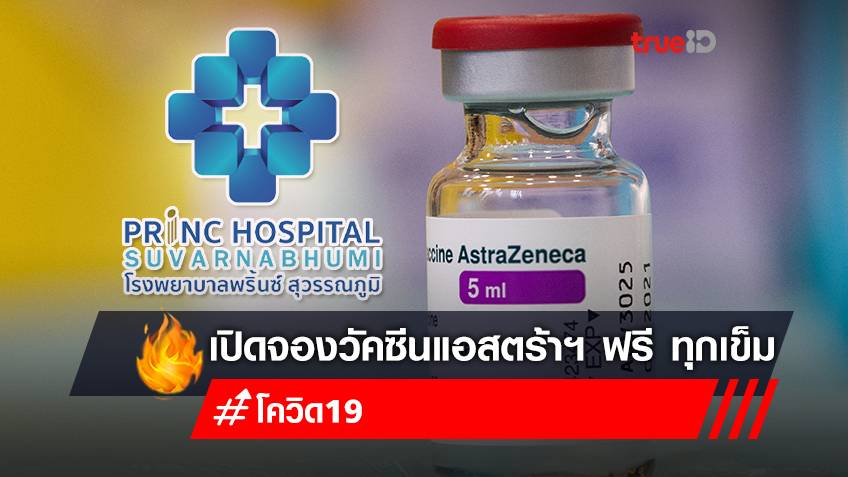 ลงทะเบียนฉีดวัคซีนแอสตร้าเซนเนก้า (AstraZeneca) ฟรี เข็ม 1-3 โรงพยาบาลพริ้นซ์ สุวรรณภูมิ