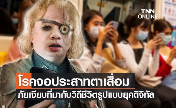หมอแล็บฯเตือนภัย "โรคจอประสาทตาเสื่อม" ภัยเงียบที่มากับวิถีชีวิตรูปแบบใหม่ หมอแล็บฯเตือนภัย "โรคจอประสาทตาเสื่อม" ภัยเงียบที่มากับวิถีชีวิตรูปแบบใหม่