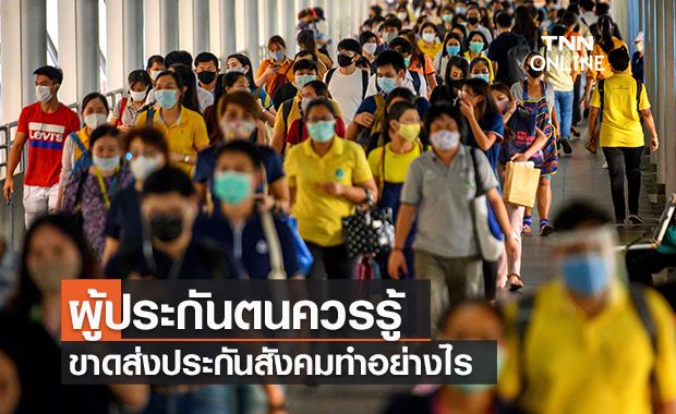 ผู้ประกันตนควรรู้ ขาดส่งประกันสังคมทำอย่างไร ผู้ประกันตนควรรู้ ขาดส่งประกันสังคมทำอย่างไร
