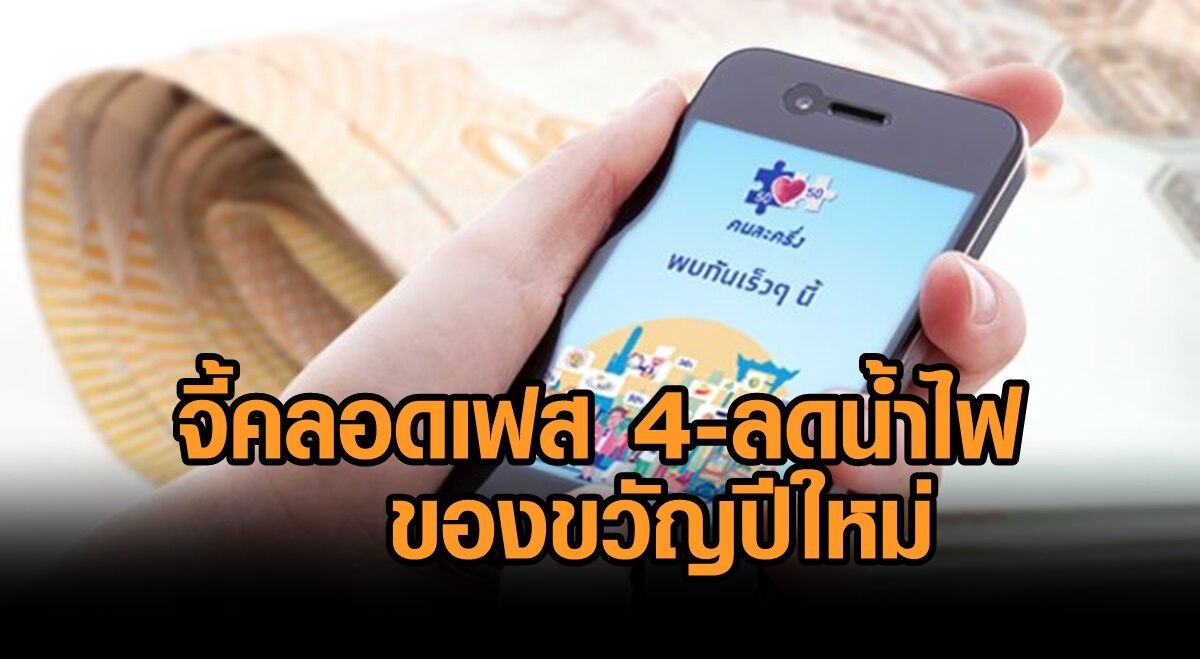 เอกชน 3สถาบัน เรียกร้องรัฐออก 'คนละครึ่งเฟส 4 - ลดน้ำไฟ' ของขวัญปีใหม่ปชช.