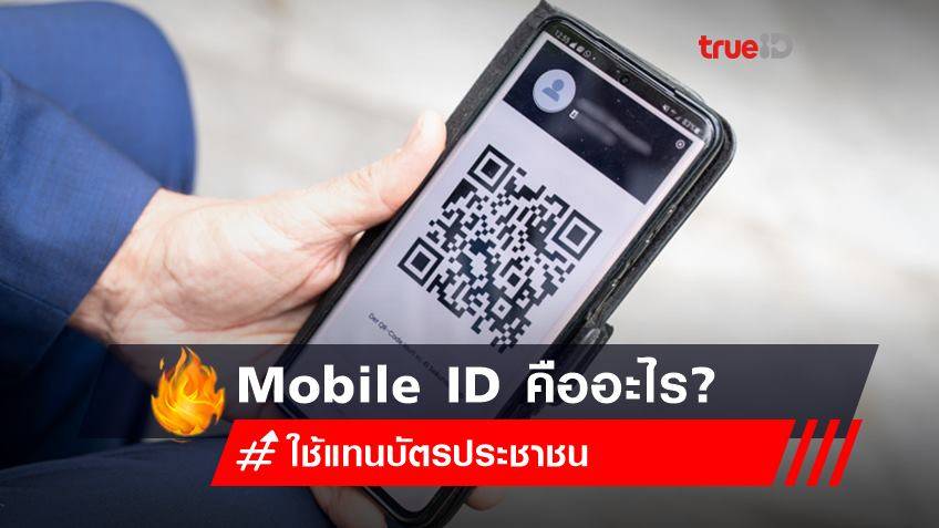 Mobile ID คืออะไร?  ใช้แทน "บัตรประชาชน" ให้การทำธุรกรรมออนไลน์ง่ายกว่า
