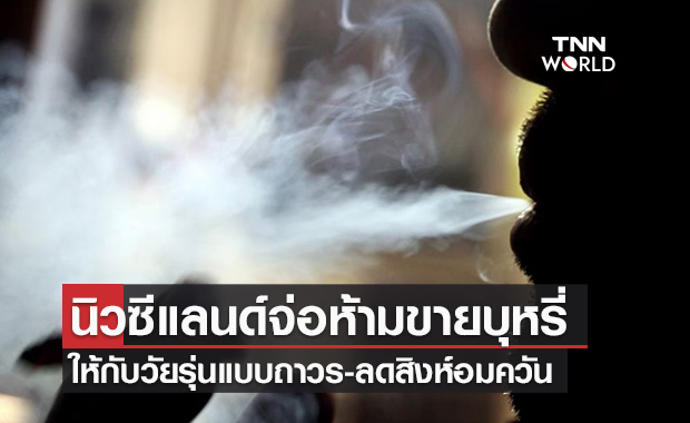 นิวซีแลนด์จ่อห้ามขายบุหรี่ให้วัยรุ่นถาวร ลดจำนวนสิงห์อมควัน