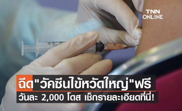 ห้ามพลาด! สปสช.ชวนคนไทยทุกสิทธิฉีด "วัคซีนไข้หวัดใหญ่" ฟรี 13-17 ธ.ค.นี้