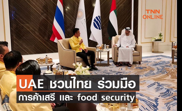 UAE ชวนไทย ร่วมมือการค้าเสรี  เเละ food security