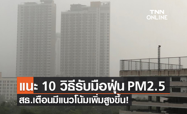 สธ.แนะ 10 วิธี รับมือ "ฝุ่น PM2.5" เตือนกลุ่มเสี่ยงป้องกัน ดูแลตนเองเพิ่มขึ้น