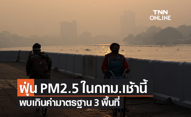 ฝุ่นละออง PM2.5 ในพื้นที่ กทม.เช้านี้ พบเกินค่ามาตรฐาน 3 พื้นที่