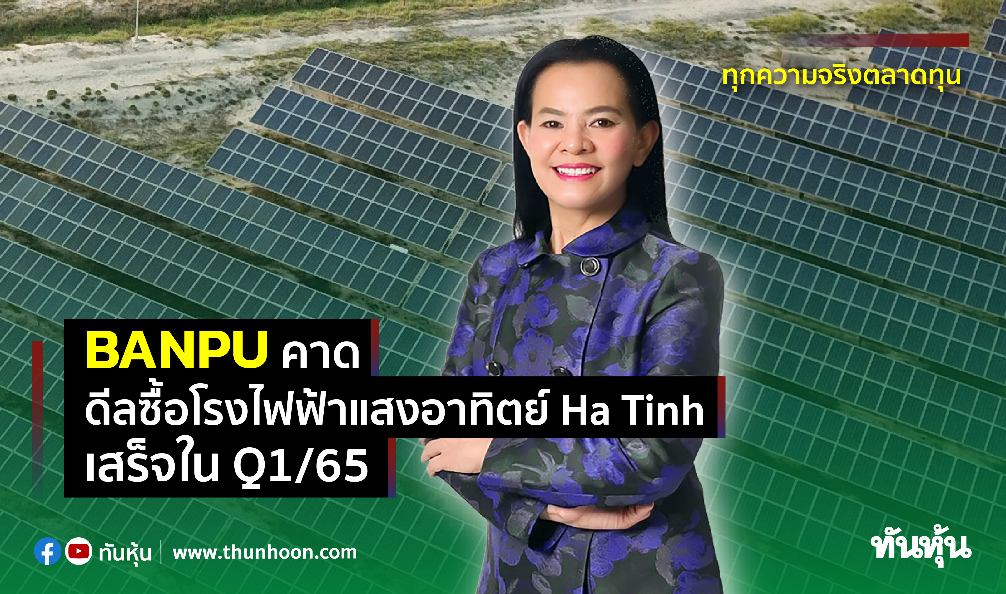 BANPU คาดดีลซื้อโรงไฟฟ้าแสงอาทิตย์ Ha Tinh เสร็จใน Q1/65
