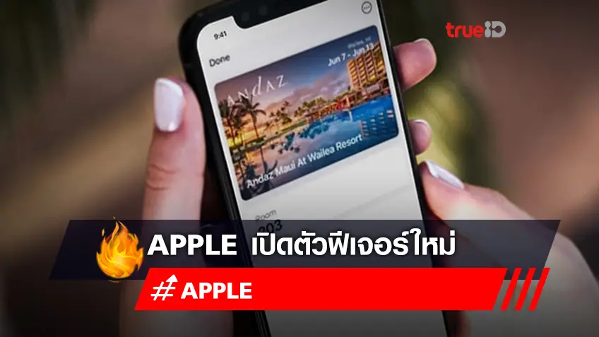 Apple เปิดตัวฟีเจอร์แทนคีย์การ์ด ผ่าน Apple Wallet ประเดิมโรงแรมหรูในเครือ Hyatt