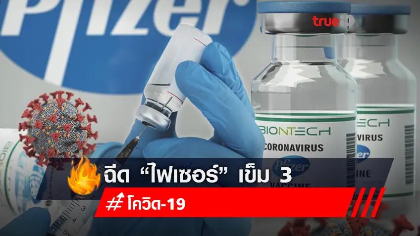 ซีอีโอ Pfizer เปิดเผยกับสำนักข่าว CNBC ว่า เราอาจจะต้องฉีดวัคซีนป้องกัน Covid-19 เข็ม 4 เร็วกว่าที่คาดการณ์ไว้