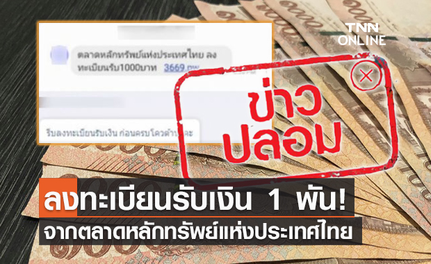 ข่าวปลอม! ลงทะเบียนรับเงิน 1 พัน จากตลาดหลักทรัพย์แห่งประเทศไทย