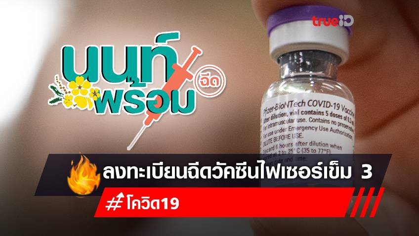 ลงทะเบียนฉีดวัคซีนเข็ม 3 "วัคซีนไฟเซอร์ (pfizer)" ฟรี สำหรับคนไทย ทุกจังหวัด