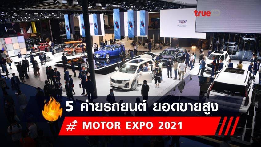 MOTOR EXPO 2021 : ส่อง 5 อันดับค่ายรถยนต์ ยอดขายสูง