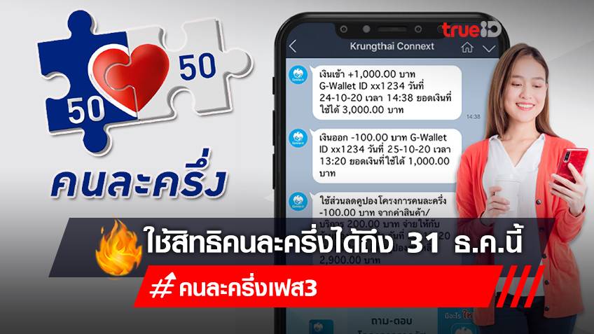 "คนละครึ่งเฟส 3" รัฐเตือนรีบใช้ก่อนหมดเขต ใช้สิทธิได้ถึง 31 ธ.ค.นี้เท่านั้น