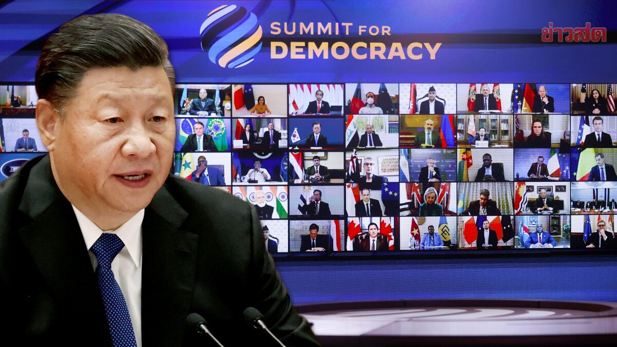 จีนซัดประชุมประชาธิปไตยสหรัฐเป็น “อาวุธทำลายล้างสูง” ยุยงโลกแตกแยก