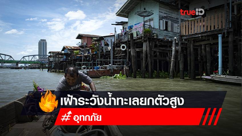 เตือน! เฝ้าระวังน้ำทะเลยกตัวสูงบริเวณอ่าวไทย 13 ธันวาคมนี้