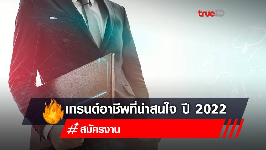 เปิด "เทรนด์อาชีพ ปี 2022" อาชีพมาแรงในอนาคต น่าสมัครงาน ยุคโควิด-19