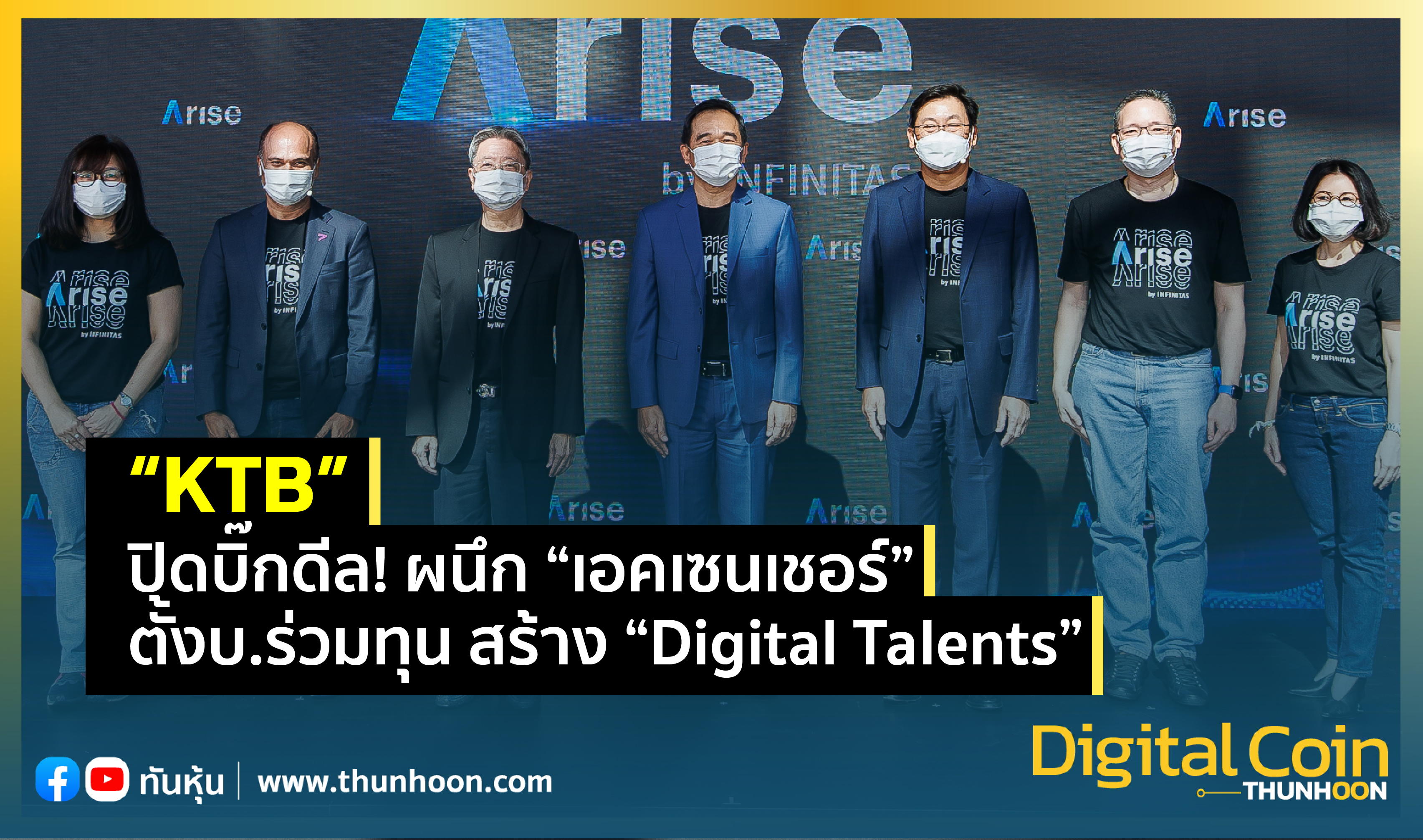 “KTB” ปิดบิ๊กดีล! ผนึก “เอคเซนเชอร์” ตั้งบ.ร่วมทุน สร้าง “Digital Talents”