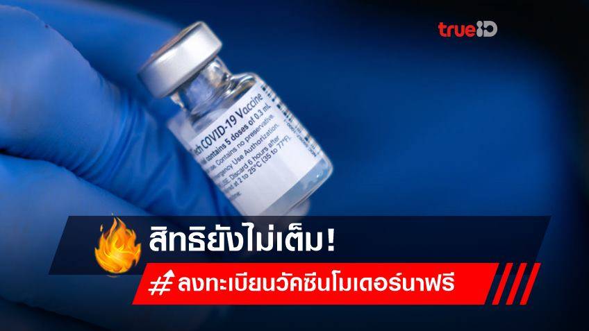 สิทธิยังไม่เต็ม! ลงทะเบียนวัคซีนโมเดอร์นาฟรี กับสถานเสาวภา สภากาชาดไทย