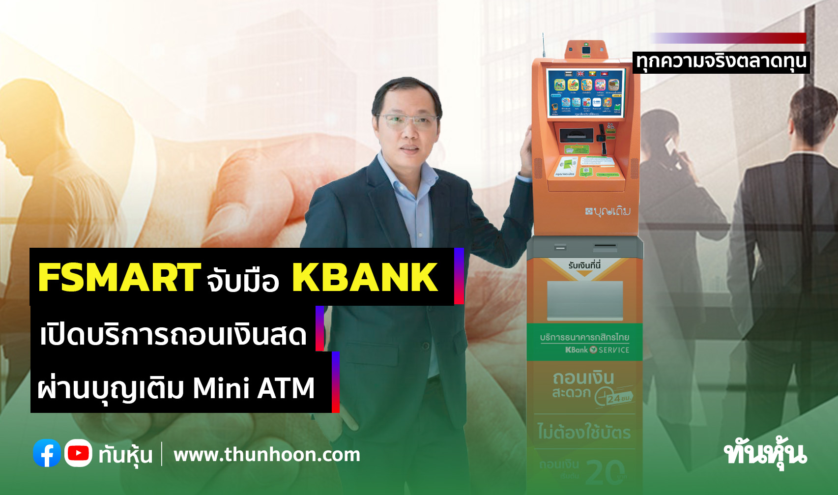 FSMART จับมือ KBANK  เปิดบริการถอนเงินสดผ่านบุญเติม Mini ATM