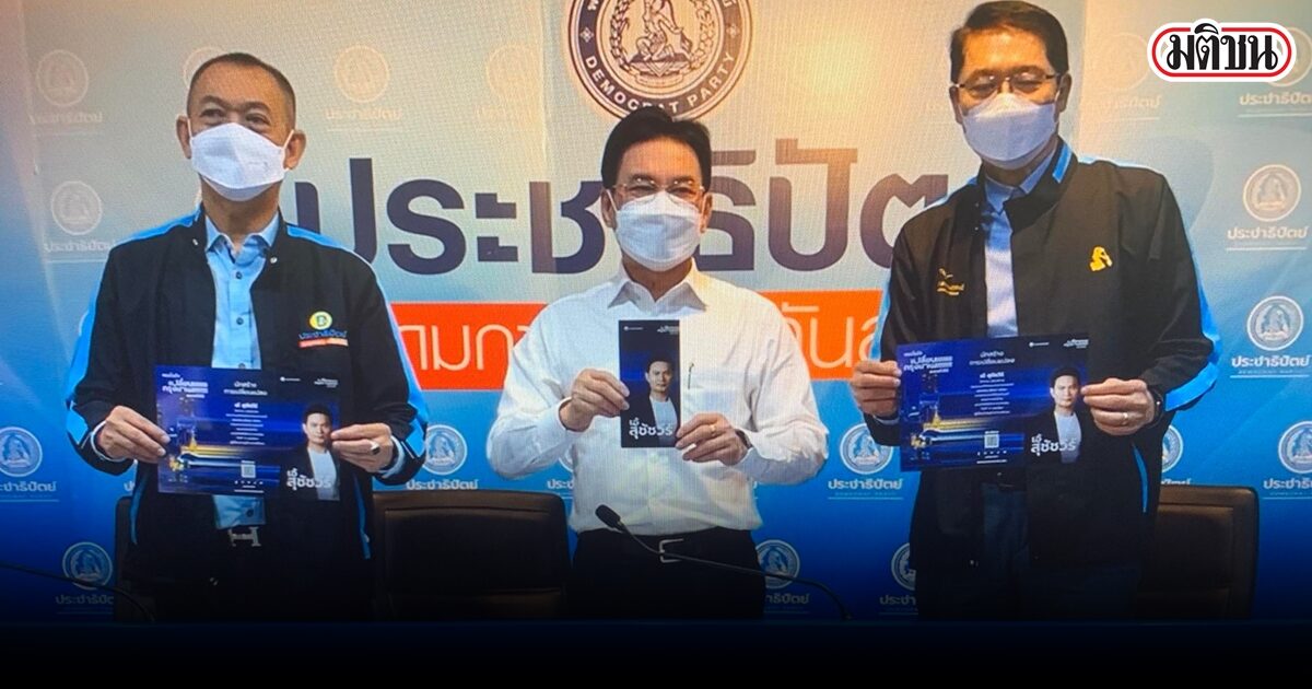 กก.บห.ประชาธิปัตย์ เลือก 'พี่เอ้ สุชัชวีร์' อย่างเป็นทางการ ลงชิงผู้ว่าฯกทม.