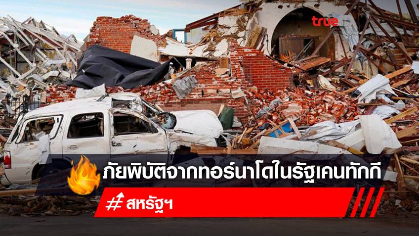 ไบเดน ประกาศภาวะฉุกเฉินในเคนทักกี หลังทอร์นาโดถล่มรุนแรง เร่งสอบเกี่ยวกับภาวะโลกร้อนหรือไม่